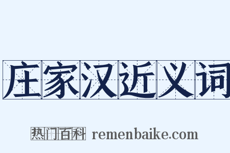 庄家汉近义词是什么意思的图片